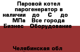 Паровой котел парогенератор в наличии t до 185С, P до 1,0МПа - Все города Бизнес » Оборудование   . Челябинская обл.,Златоуст г.